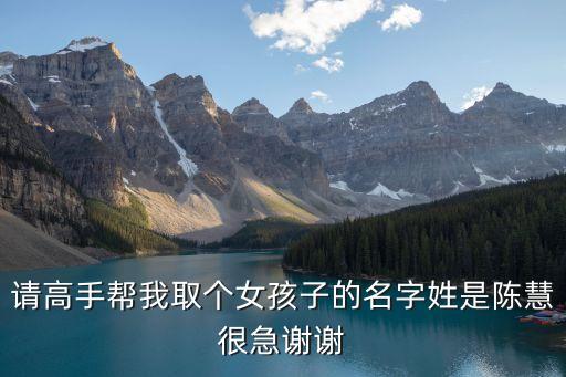 陳慧明，大家?guī)臀蚁胍粋€(gè)和Ley是情侶名的英文名字
