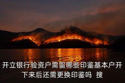 開立銀行驗(yàn)資戶需留哪些印鑒基本戶開下來后還需更換印鑒嗎  搜