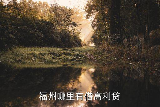 福州哪里有借高利貸