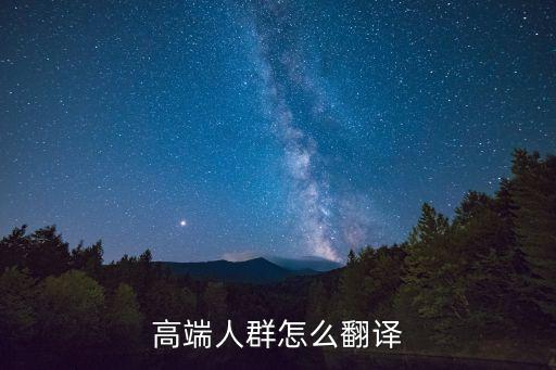 高端人群怎么翻譯