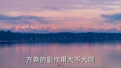 方希的副作用大不大啊