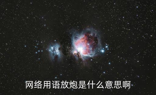 網(wǎng)絡(luò)用語放炮是什么意思啊