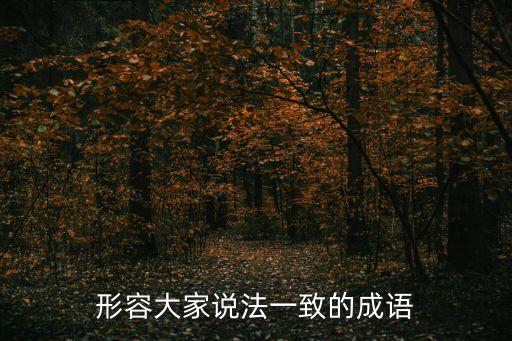 形容大家說法一致的成語