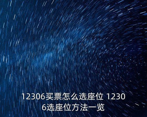 12306買票怎么選座位 12306選座位方法一覽