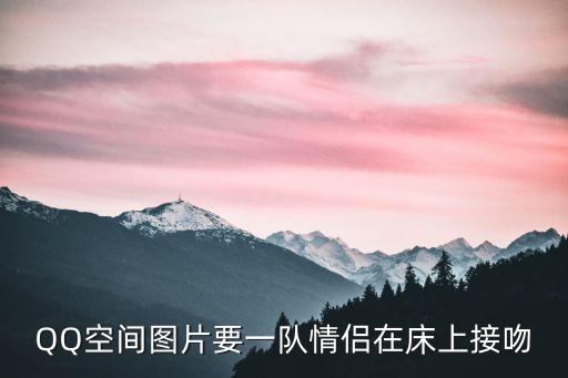床上照片，QQ空間圖片要一隊(duì)情侶在床上接吻