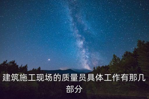 質(zhì)量員崗位職責，質(zhì)檢員的工作內(nèi)容