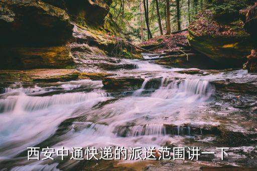 雙泉嘉苑，西安中通快遞的派送范圍講一下