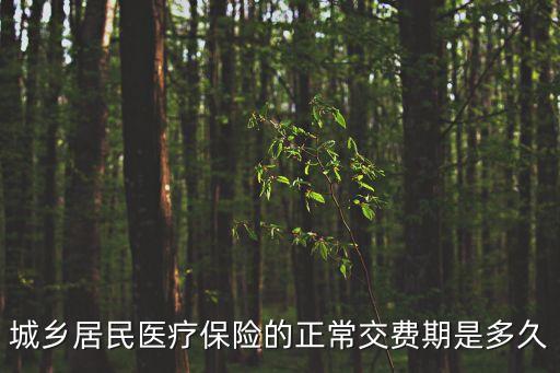 居民醫(yī)保繳費(fèi)時(shí)間，居民醫(yī)保什么時(shí)候開始繳費(fèi)