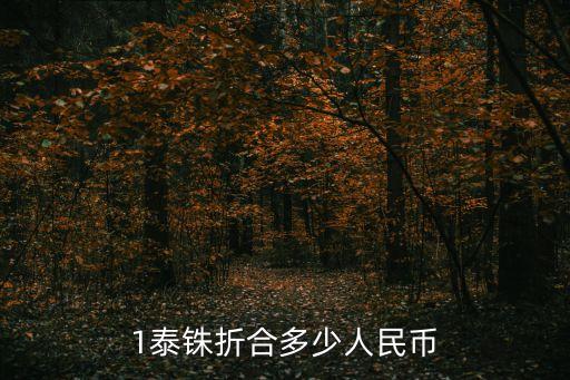 2200泰銖等于多少人民幣，1泰銖折合多少人民幣