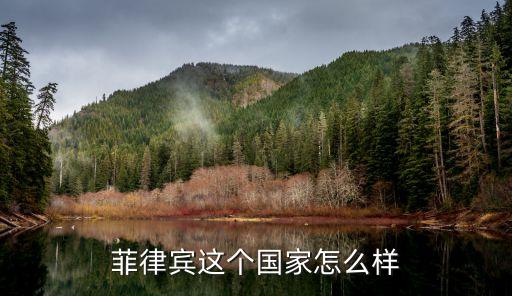 菲侓賓，philippines是哪個國家