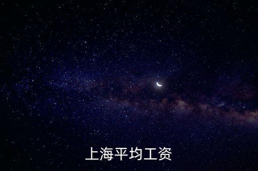 上海市平均工資，上海人平均收入是多少