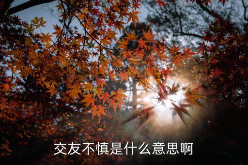 交友不慎，交友不慎產(chǎn)生的后果