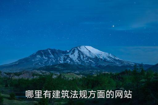 哪里有建筑法規(guī)方面的網(wǎng)站