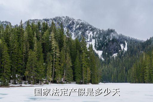 國家規(guī)定產(chǎn)假，法定產(chǎn)假是多久