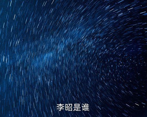 李昭，李姓以昭字輩取名李昭麻煩大家了農(nóng)歷六月十二中午13