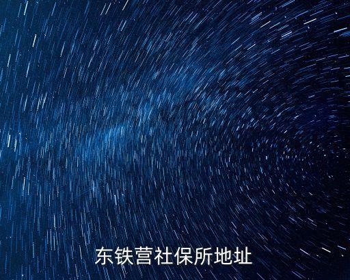 東鐵營社保所地址