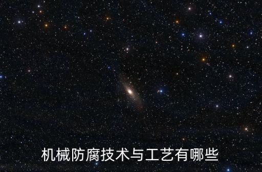 機械防腐技術(shù)與工藝有哪些