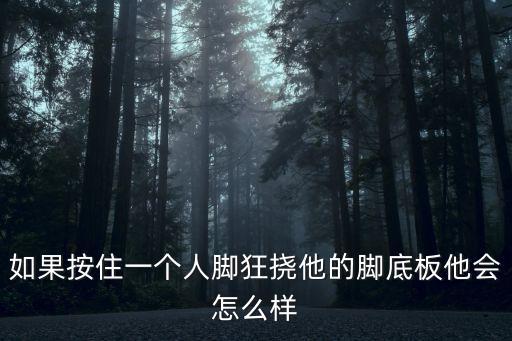 撓棒球男腳心，馬丁哪一集被撓腳心