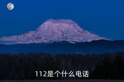 112是什么電話號碼，112是什么電話號碼