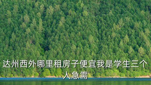 達(dá)州租房，達(dá)州市租房離南門口近點(diǎn)的