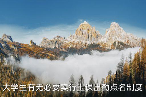 大學生有無必要實行上課出勤點名制度