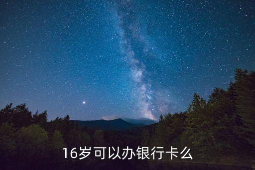 16歲可以辦銀行卡么
