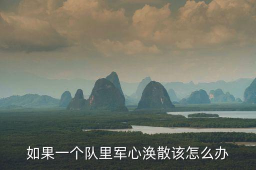 如果一個(gè)隊(duì)里軍心渙散該怎么辦