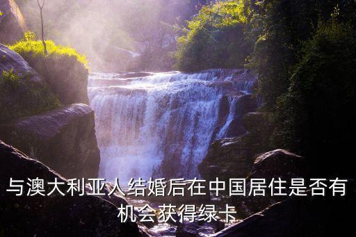 澳洲綠卡要求，怎樣移民澳大利亞