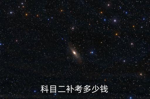 科目二補(bǔ)考多少錢，科目二補(bǔ)考要交多少補(bǔ)考費(fèi)