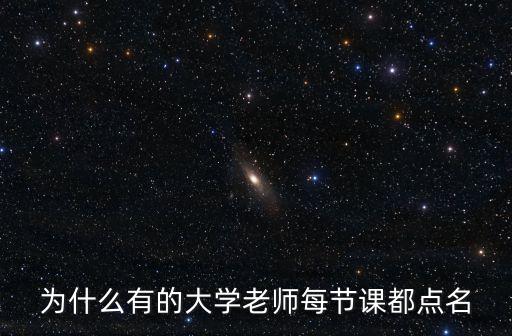 為什么有的大學老師每節(jié)課都點名