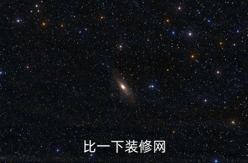 靠逼網(wǎng)站，比一下裝修網(wǎng)