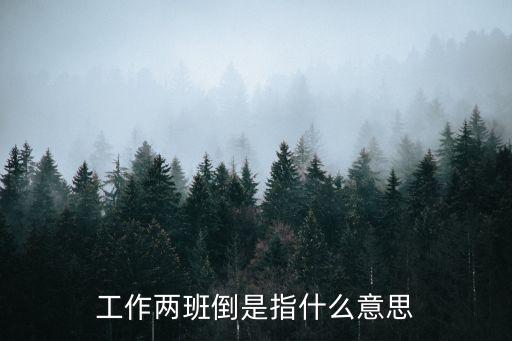 兩班倒，什么叫兩班倒