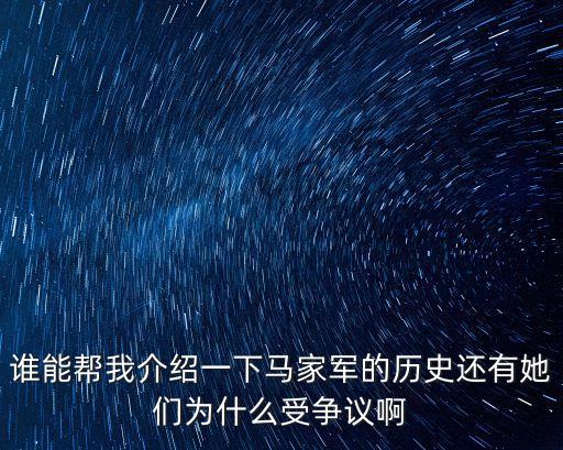 誰能幫我介紹一下馬家軍的歷史還有她們?yōu)槭裁词軤幾h啊