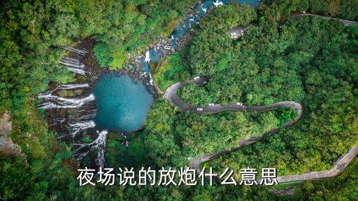 放炮什么意思，夜場說的放炮什么意思