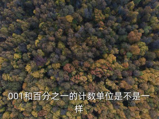 百分之1，一百分之一和1的意義不同 一百分之一可以表示 也可以表示什么