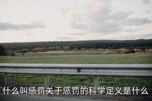 懲罰懲罰，有什么有趣的懲罰罰男朋友