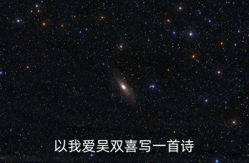 以我愛吳雙喜寫一首詩