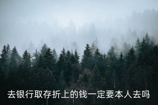 去銀行取存折上的錢一定要本人去嗎