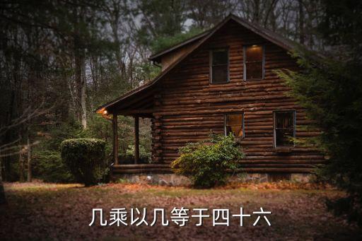 幾乘以幾等于四十六