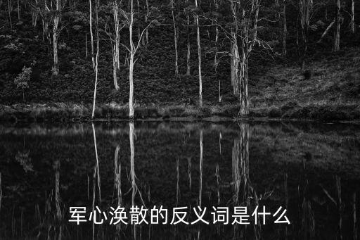 軍心渙散的反義詞是什么