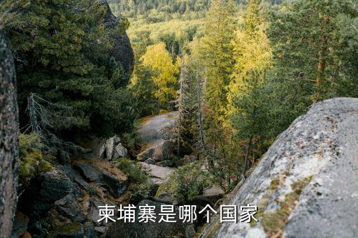柬埔寨是哪個國家