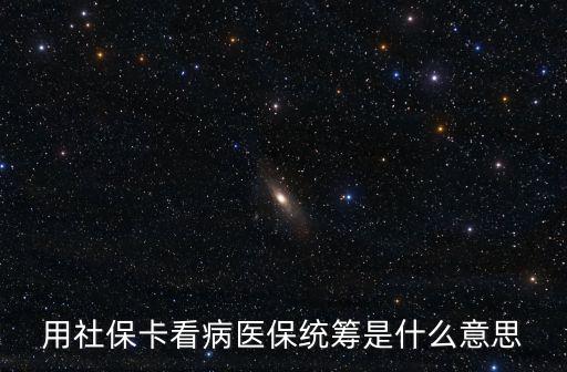 用社?？床♂t(yī)保統(tǒng)籌是什么意思