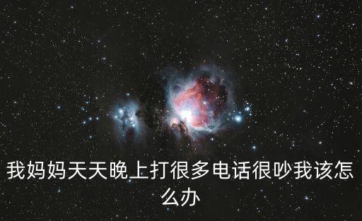 媽媽打電話，作為一個已婚男人自己母親每天要打幾個電話來是不是很煩呀