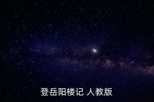 登岳陽樓教案，岳陽樓記教案