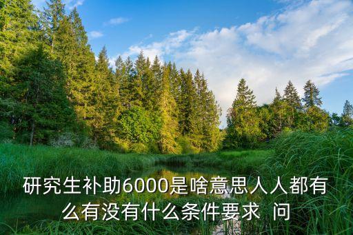 研究生補(bǔ)助，國(guó)家對(duì)在校研究生有啥補(bǔ)貼