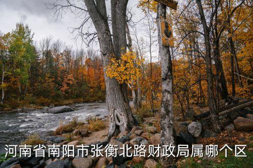 河南省南陽(yáng)市張衡北路財(cái)政局屬哪個(gè)區(qū)