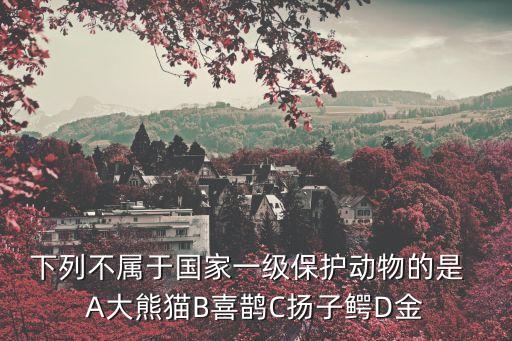 喜鵲是保護(hù)動(dòng)物嗎，喜鵲是國(guó)家保護(hù)鳥類嗎不要去百度復(fù)制我不要哪些你要簡(jiǎn)潔的