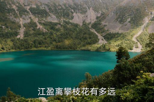 江盈離攀枝花有多遠(yuǎn)