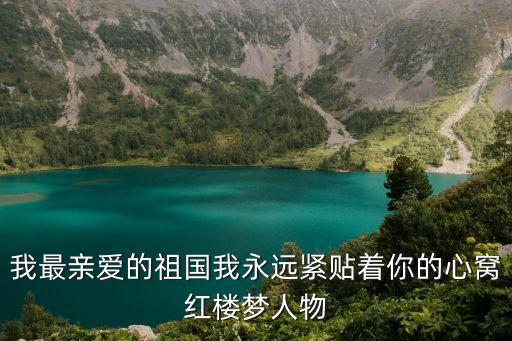 我最親愛的祖國我永遠緊貼著你的心窩紅樓夢人物