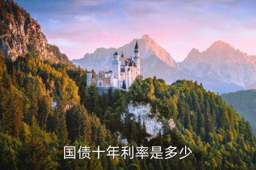 國債十年利率是多少